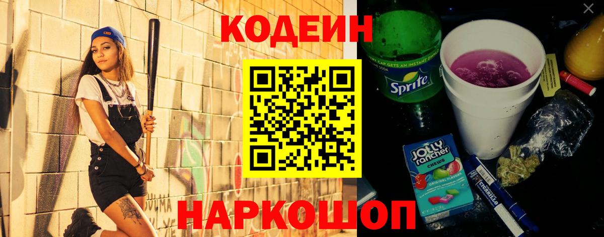 Кодеиновый сироп Lean Purple Drank Энгельс