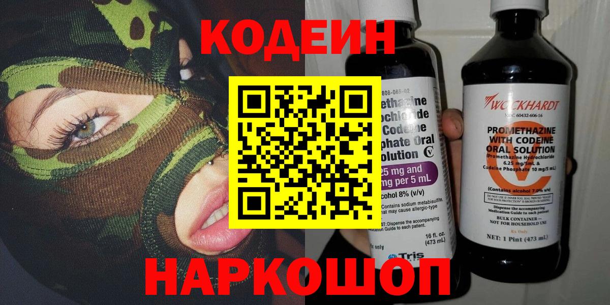 Энгельс  Кодеин Purple Drank  Кодеин напиток Lean (лин)  Вход с VPN 